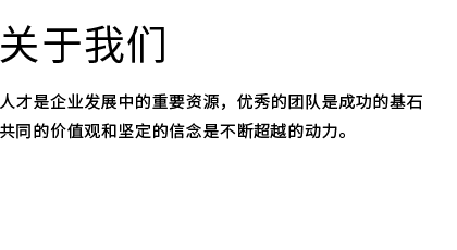 關于我們